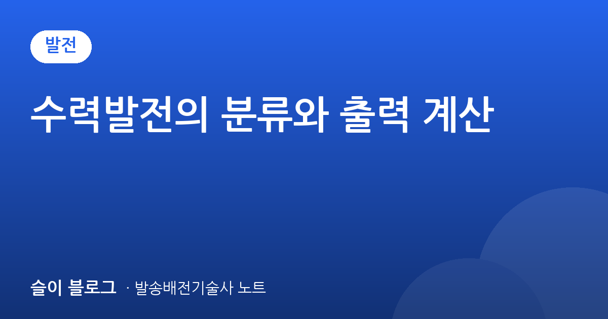 수력발전의 분류와 출력 계산