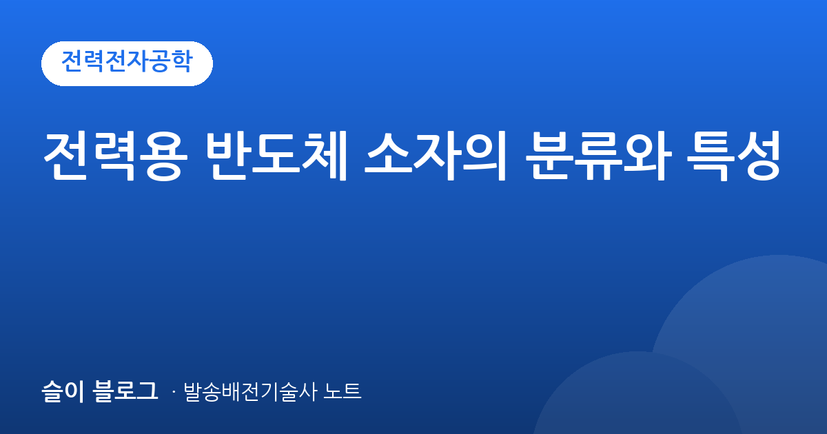 전력용 반도체 소자의 분류와 특성