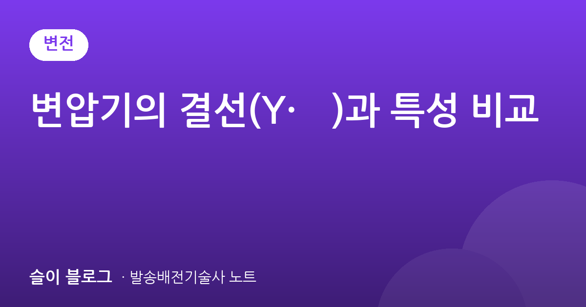 변압기의 결선(Y·Δ)과 특성 비교