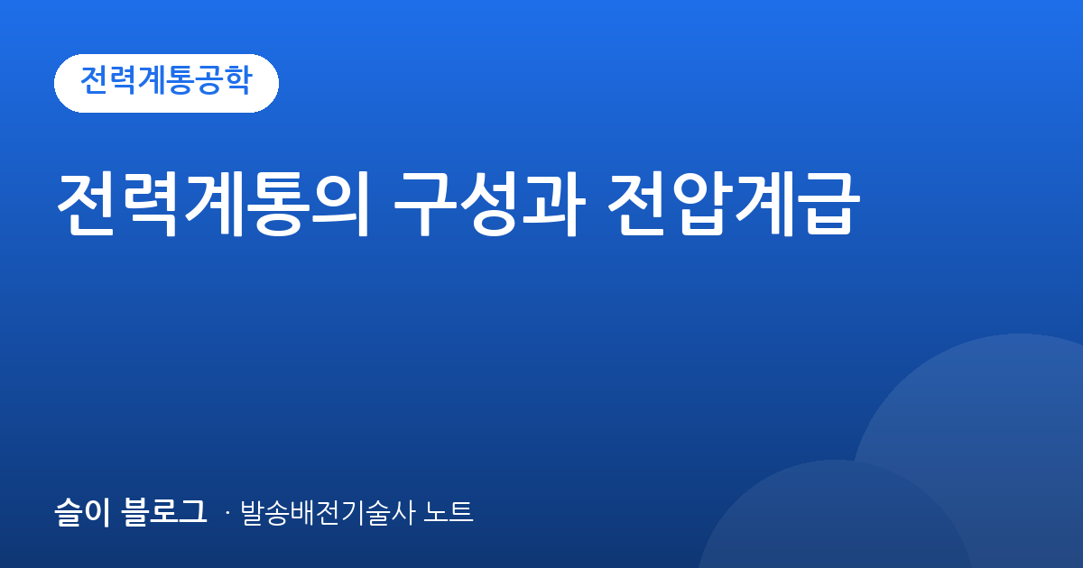 전력계통의 구성과 전압계급