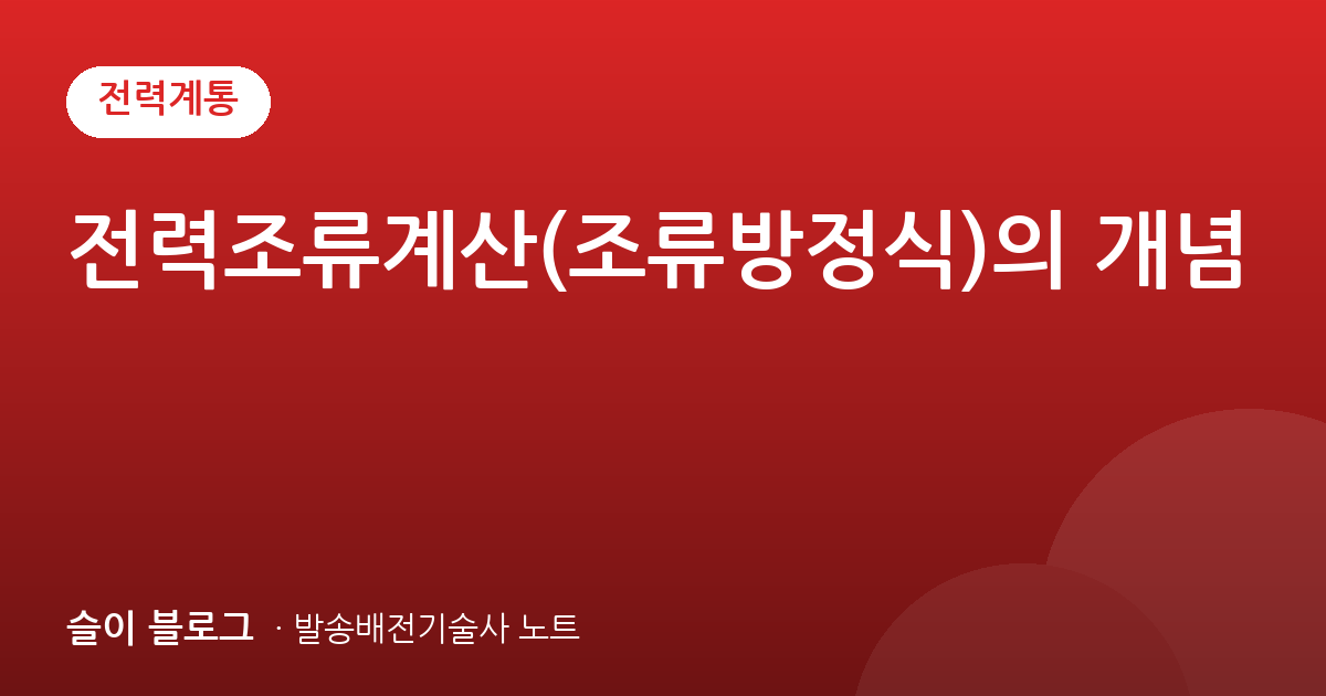 전력조류계산(조류방정식)의 개념