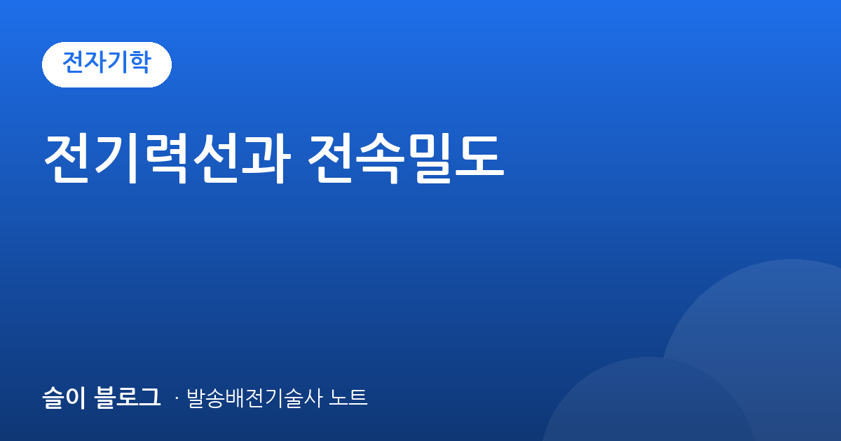 전기력선과 전속밀도