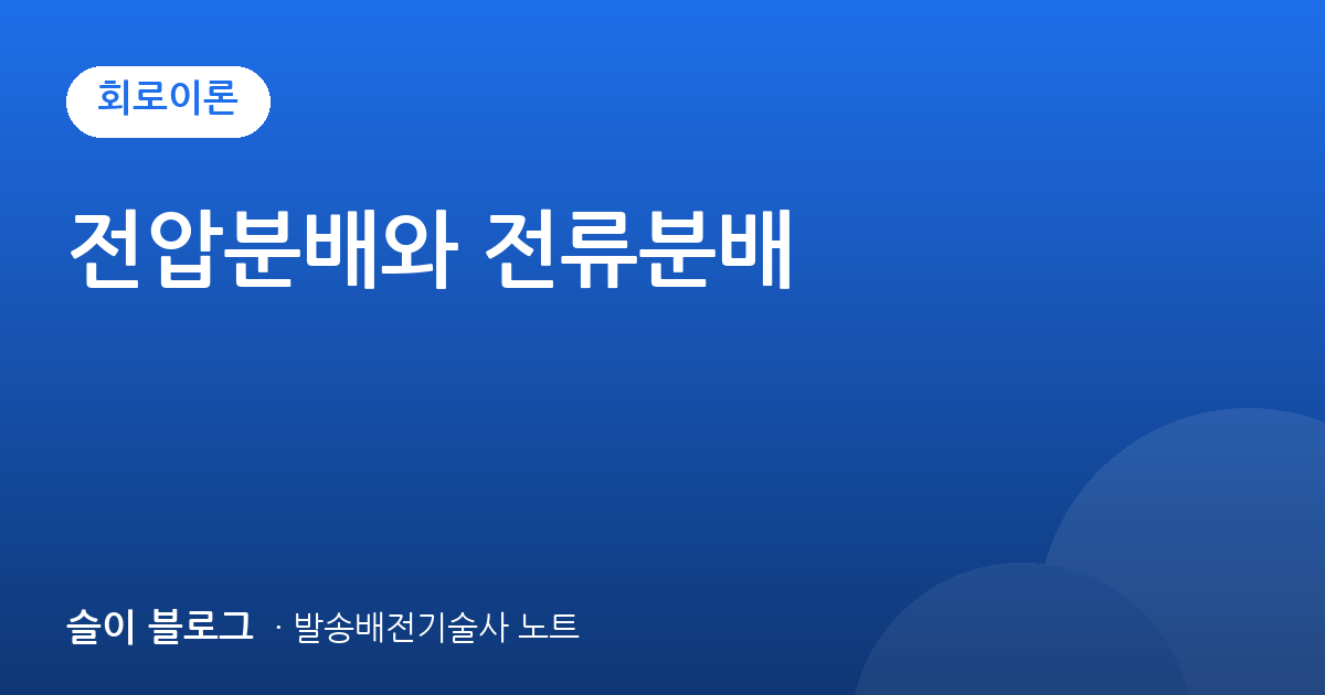 전압분배와 전류분배