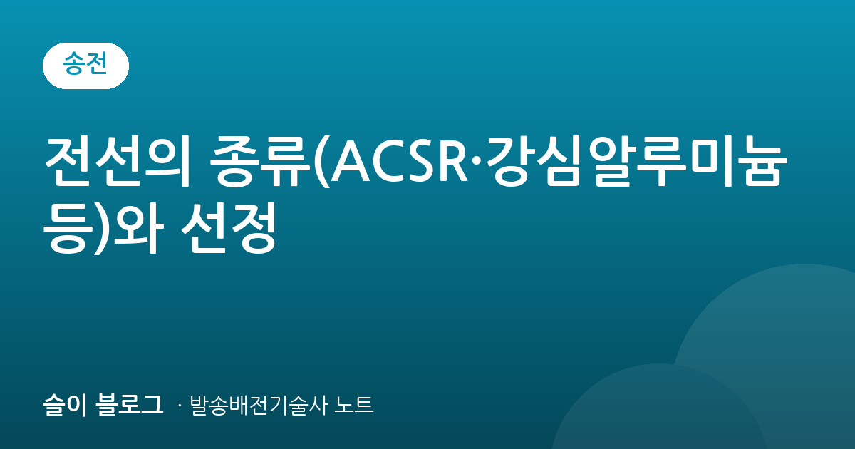 전선의 종류(ACSR·강심알루미늄 등)와 선정