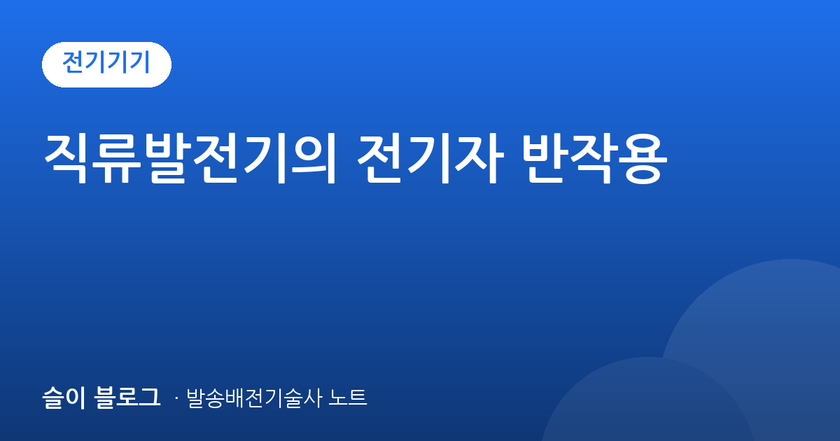 직류발전기의 전기자 반작용