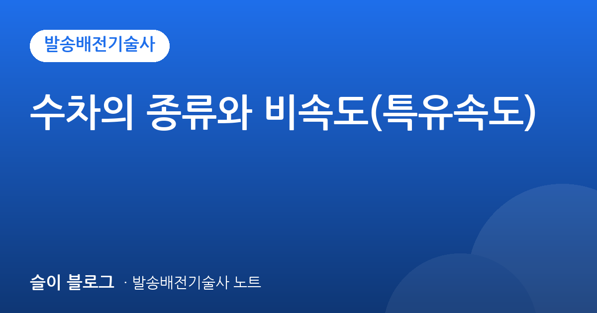 수차의 종류와 비속도(특유속도)