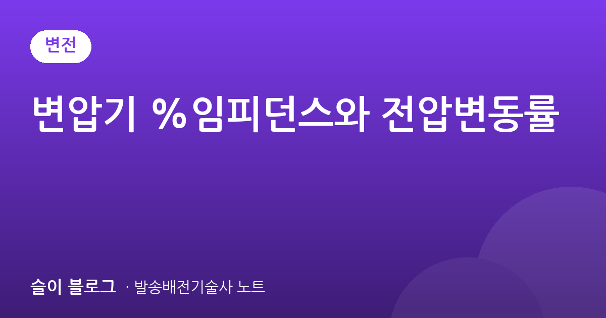 변압기 %임피던스와 전압변동률