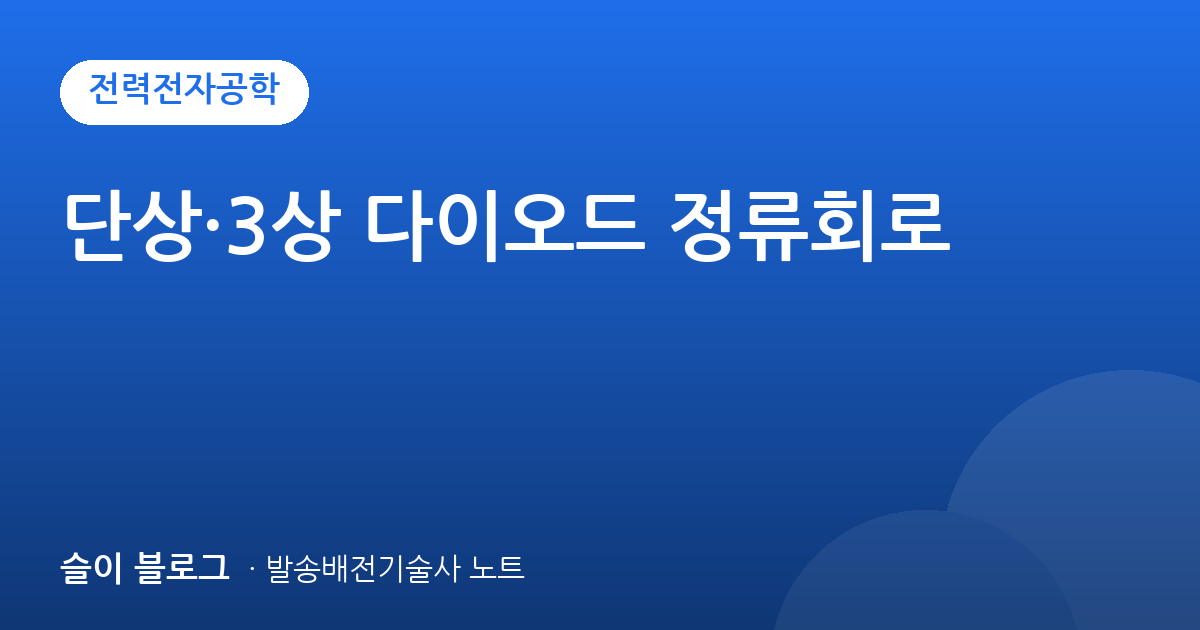 단상·3상 다이오드 정류회로
