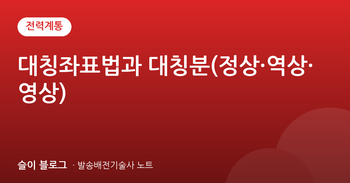 대칭좌표법과 대칭분(정상·역상·영상)