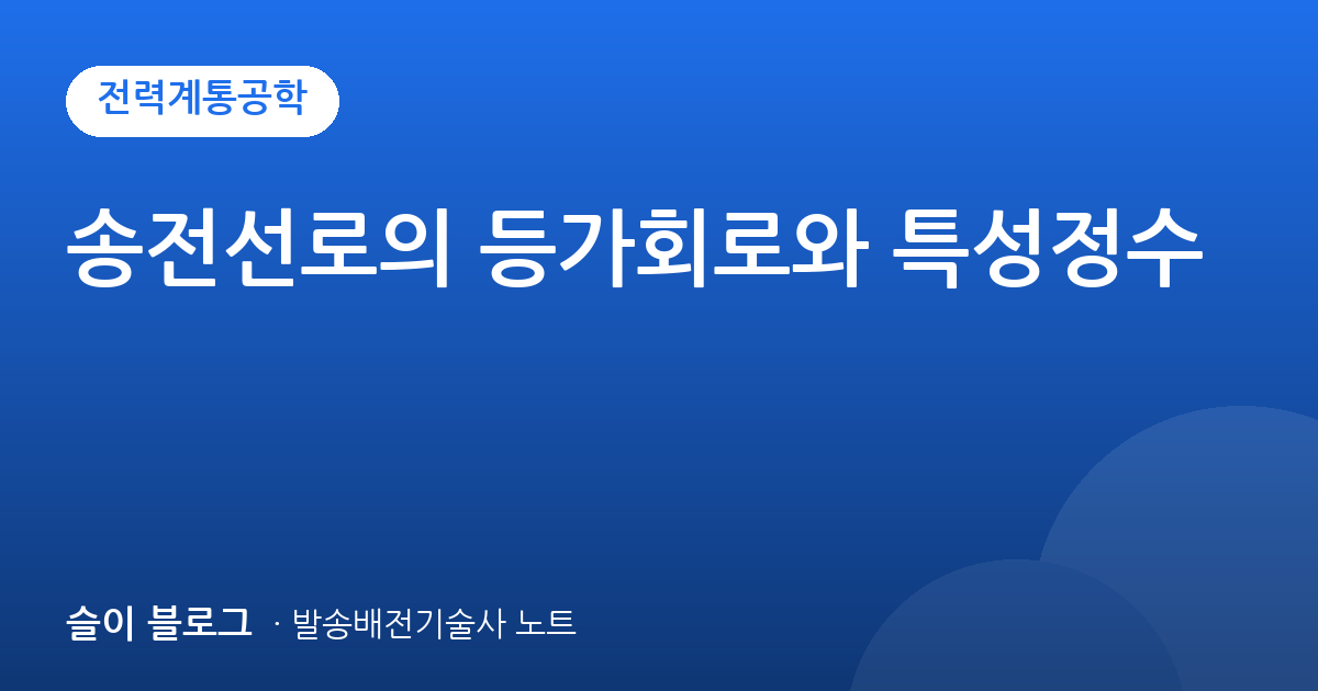 송전선로의 등가회로와 특성정수