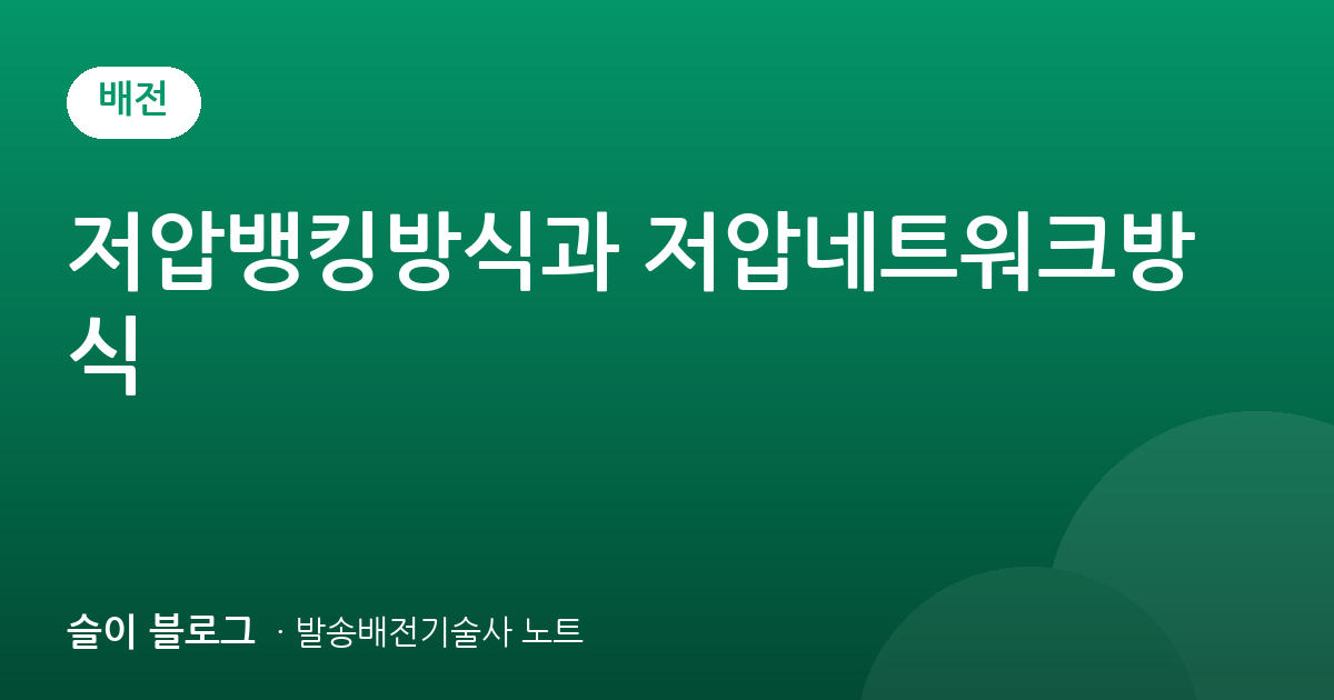 저압뱅킹방식과 저압네트워크방식