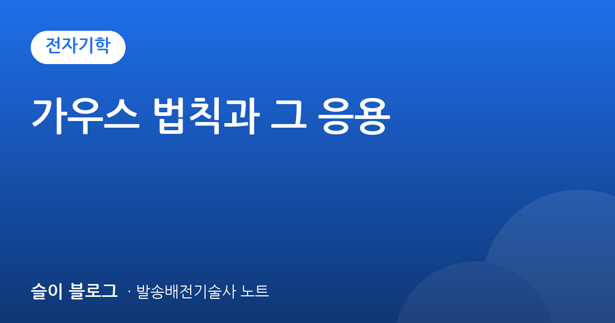 가우스 법칙과 그 응용