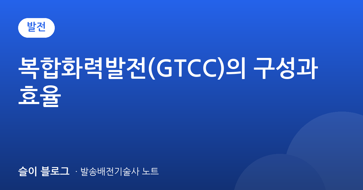 복합화력발전(GTCC)의 구성과 효율