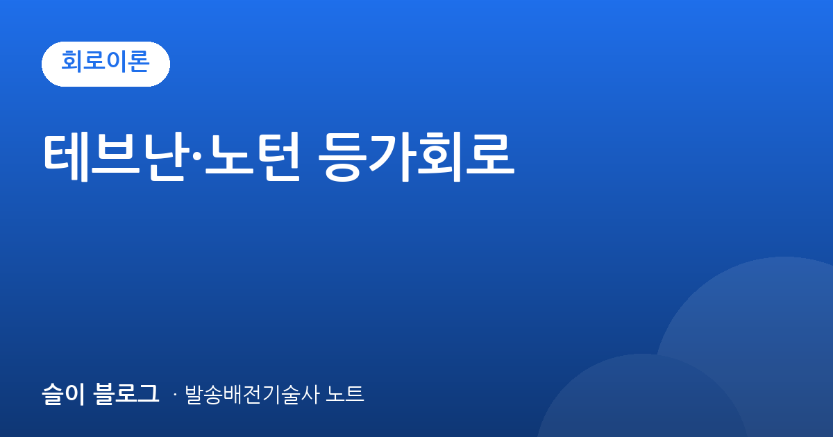 테브난·노턴 등가회로