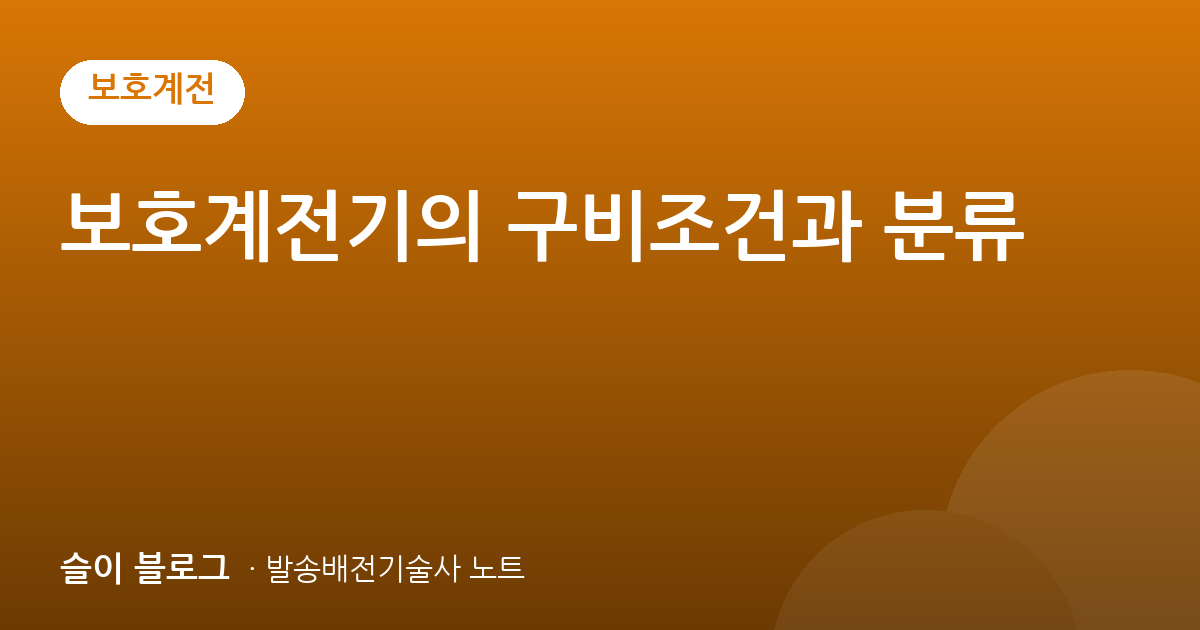 보호계전기의 구비조건과 분류