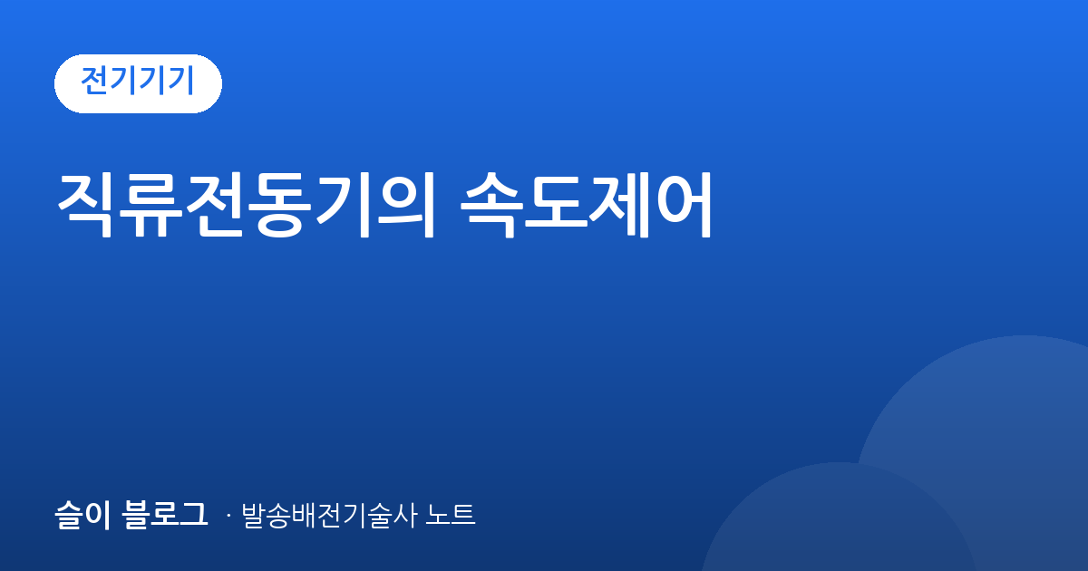 직류전동기의 속도제어