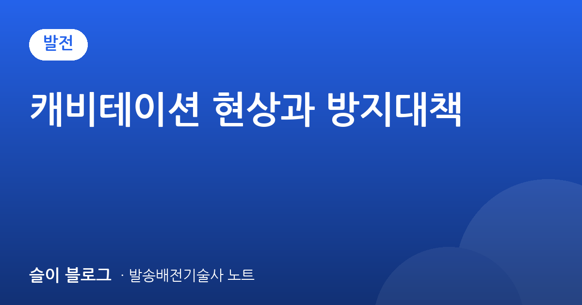 캐비테이션 현상과 방지대책