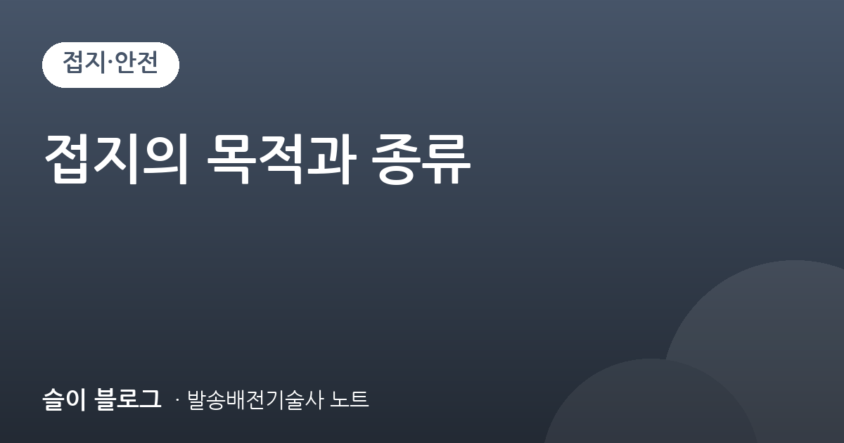 접지의 목적과 종류
