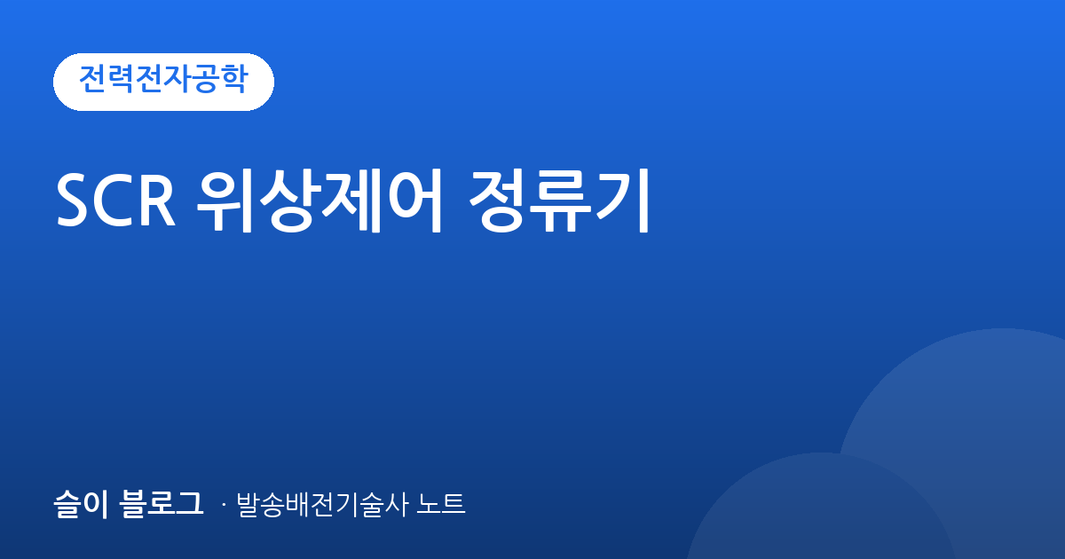 SCR 위상제어 정류기