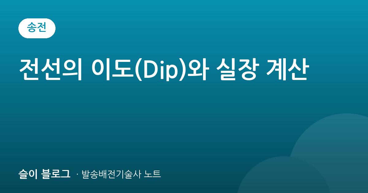 전선의 이도(Dip)와 실장 계산