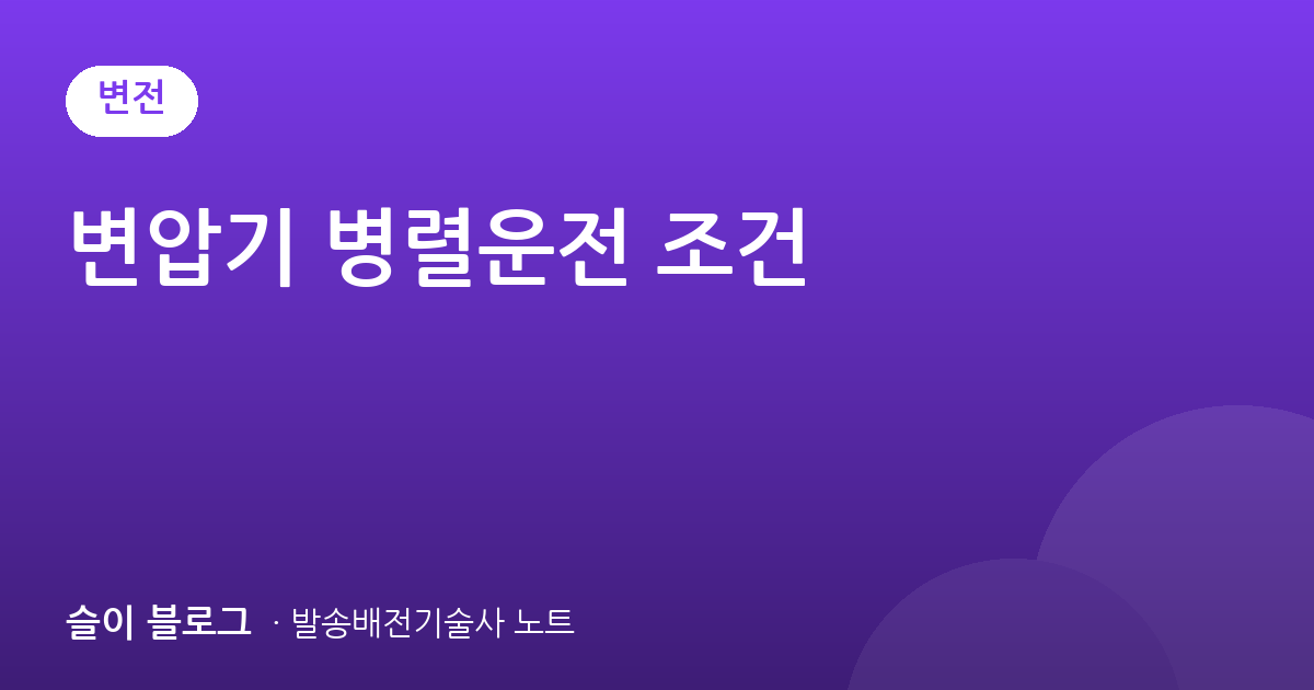 변압기 병렬운전 조건