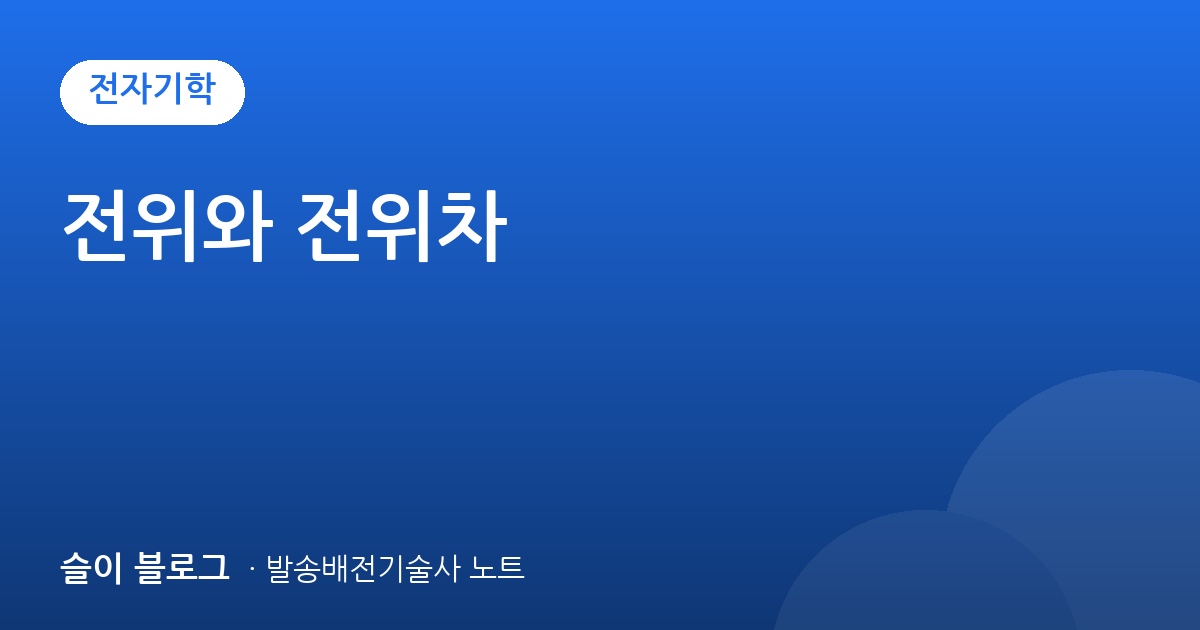 전위와 전위차
