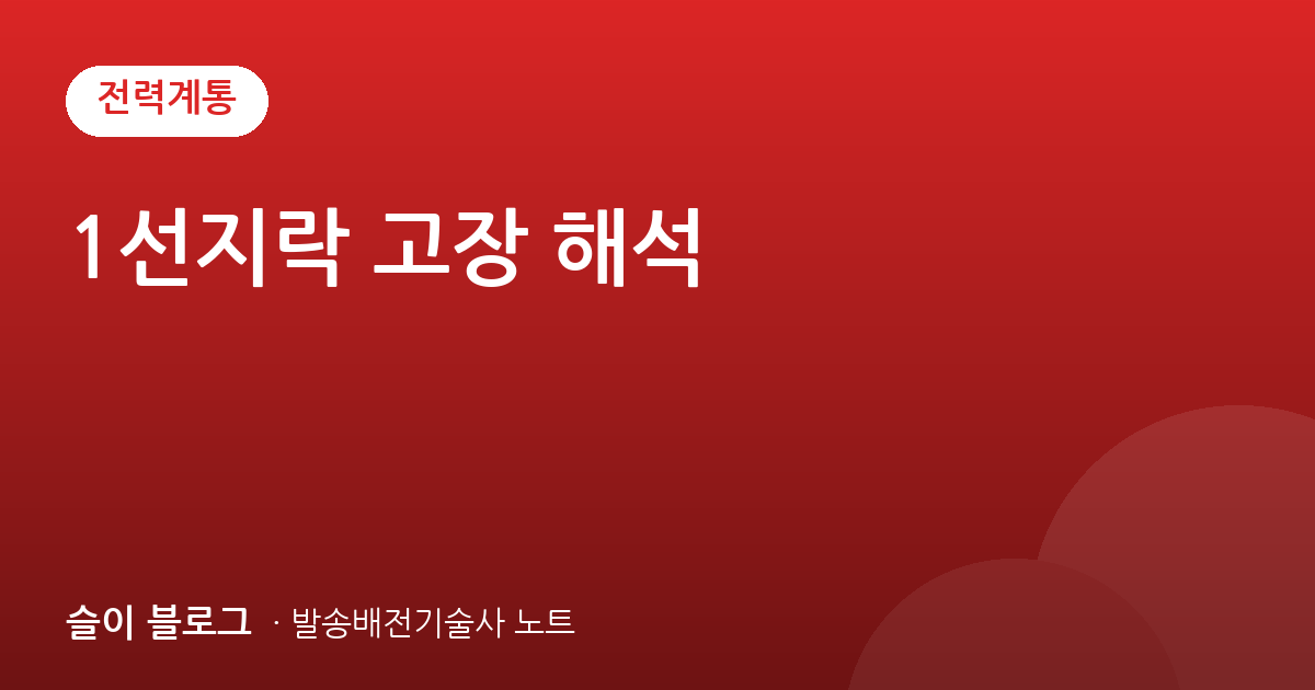 1선지락 고장 해석