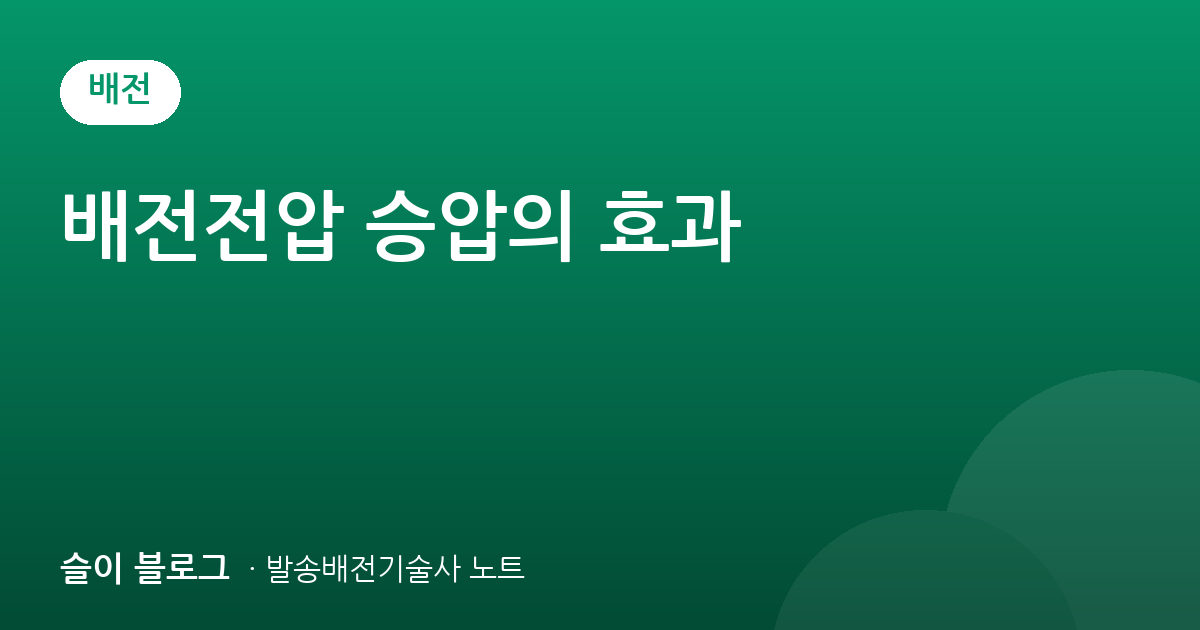 배전전압 승압의 효과