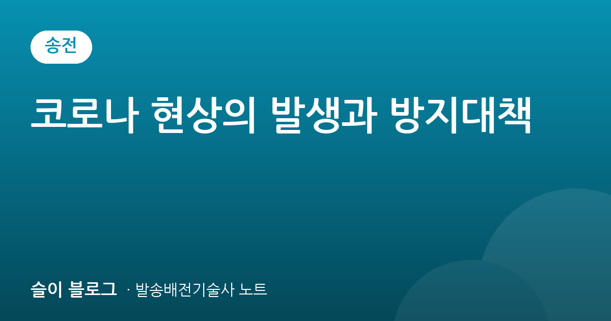 코로나 현상의 발생과 방지대책