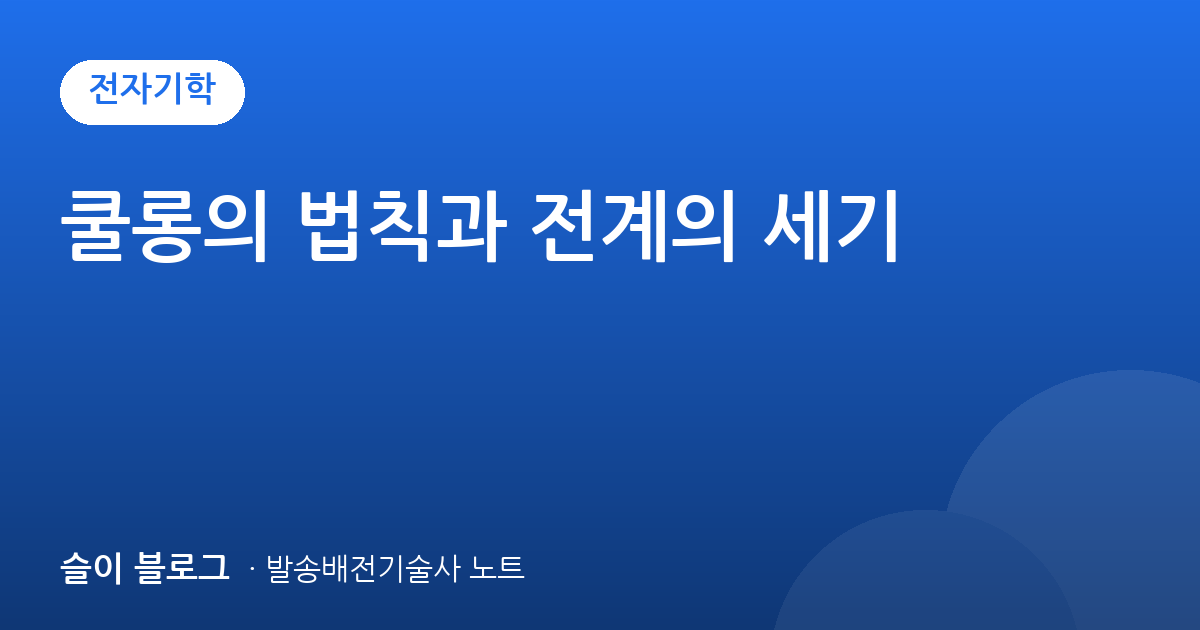 쿨롱의 법칙과 전계의 세기