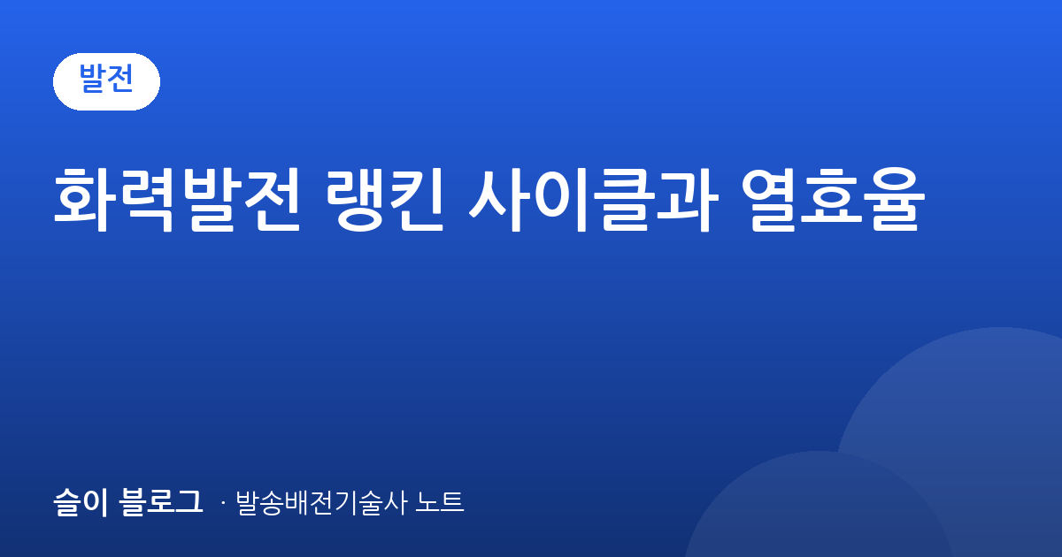 화력발전 랭킨 사이클과 열효율