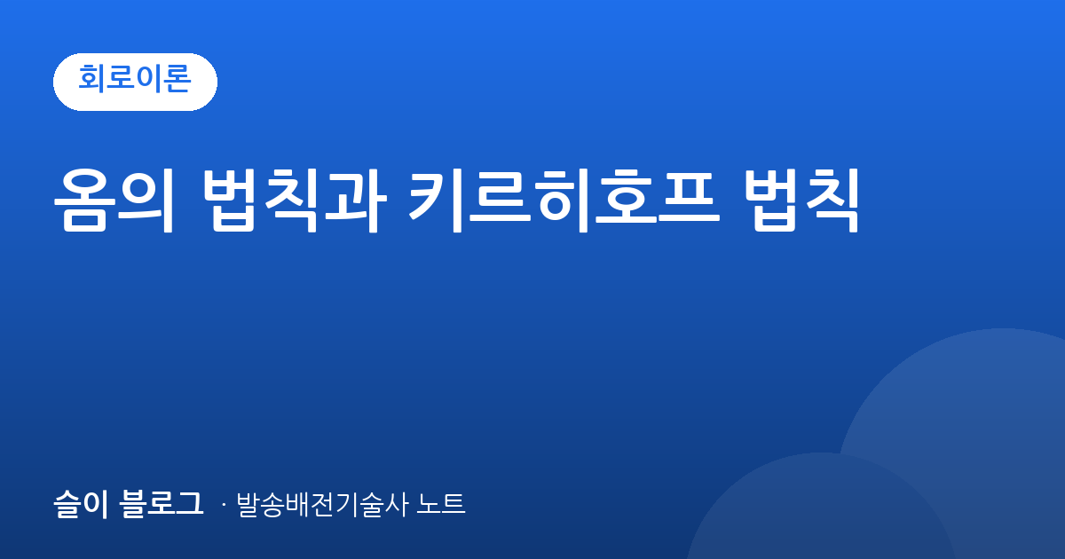 옴의 법칙과 키르히호프 법칙