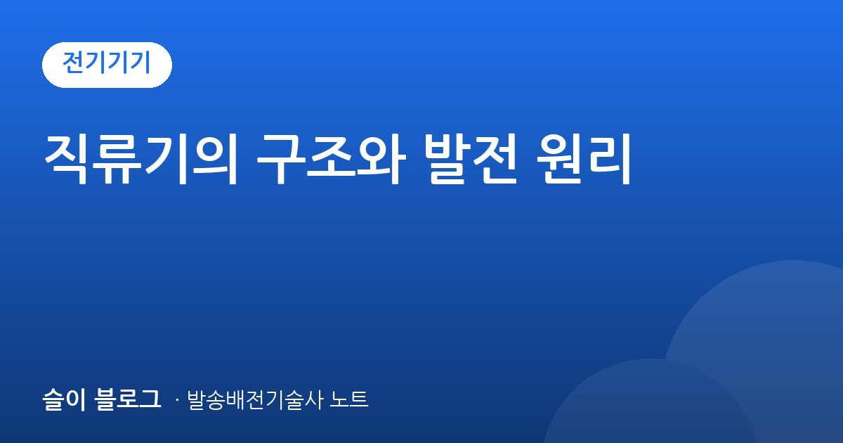 직류기의 구조와 발전 원리