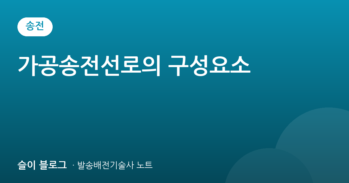 가공송전선로의 구성요소