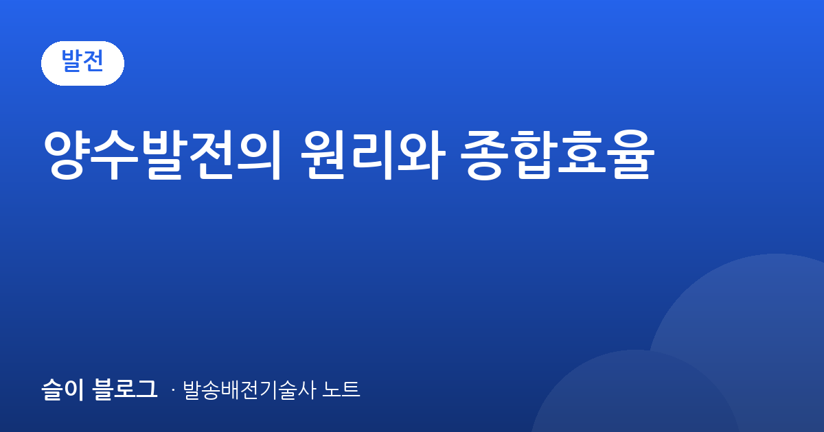 양수발전의 원리와 종합효율