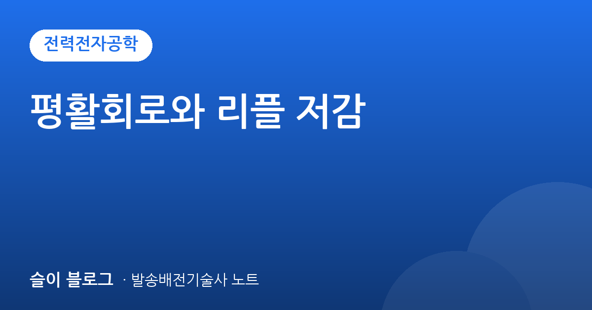 평활회로와 리플 저감