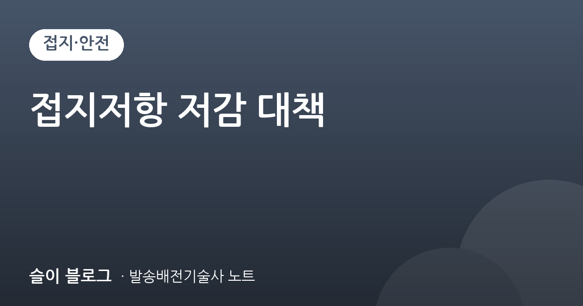 접지저항 저감 대책