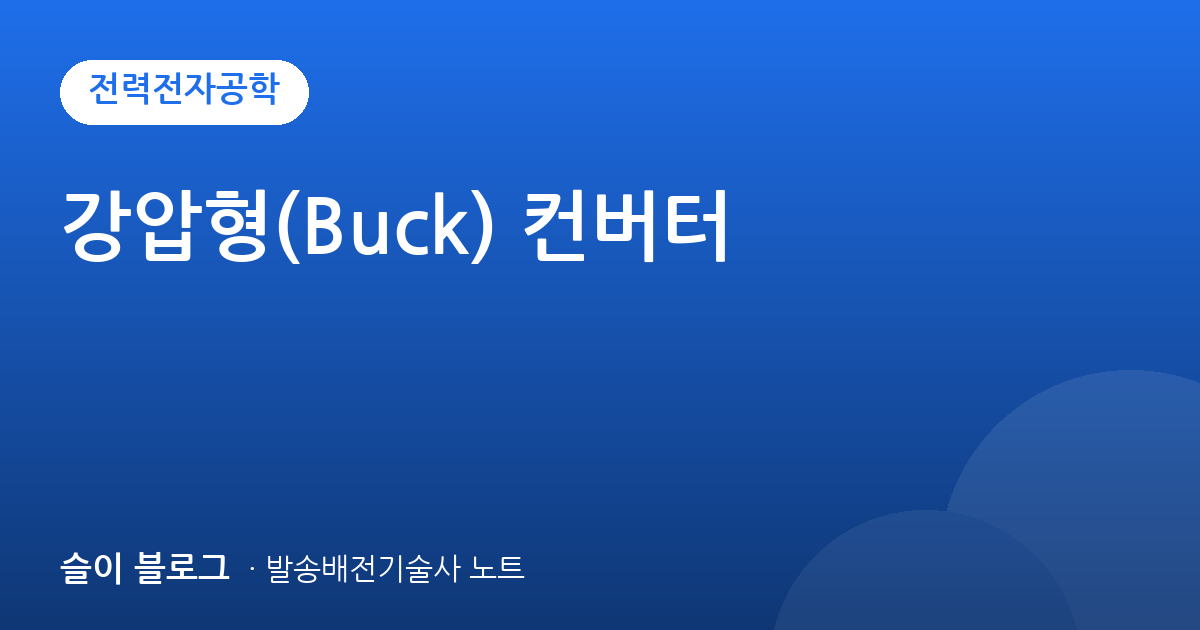 강압형(Buck) 컨버터