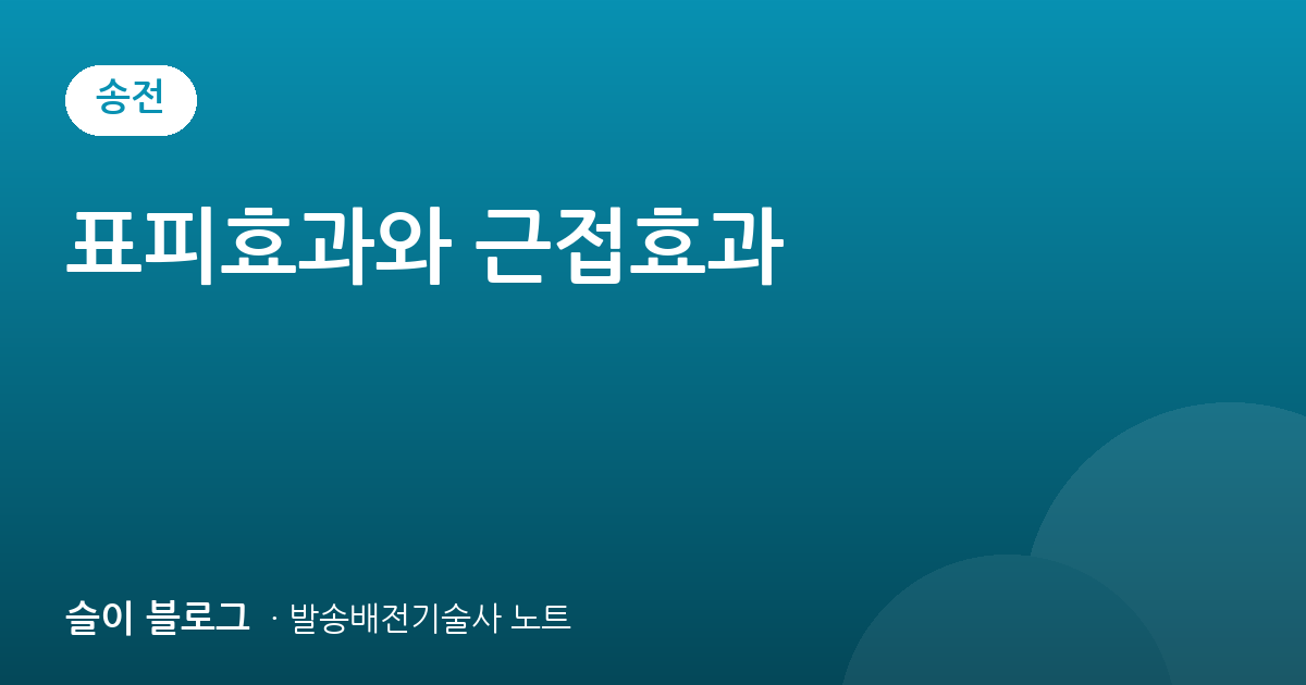 표피효과와 근접효과