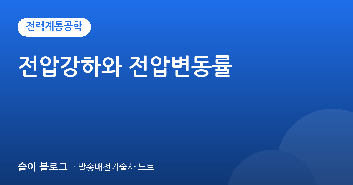 전압강하와 전압변동률