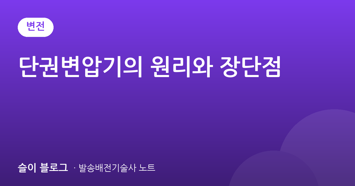 단권변압기의 원리와 장단점