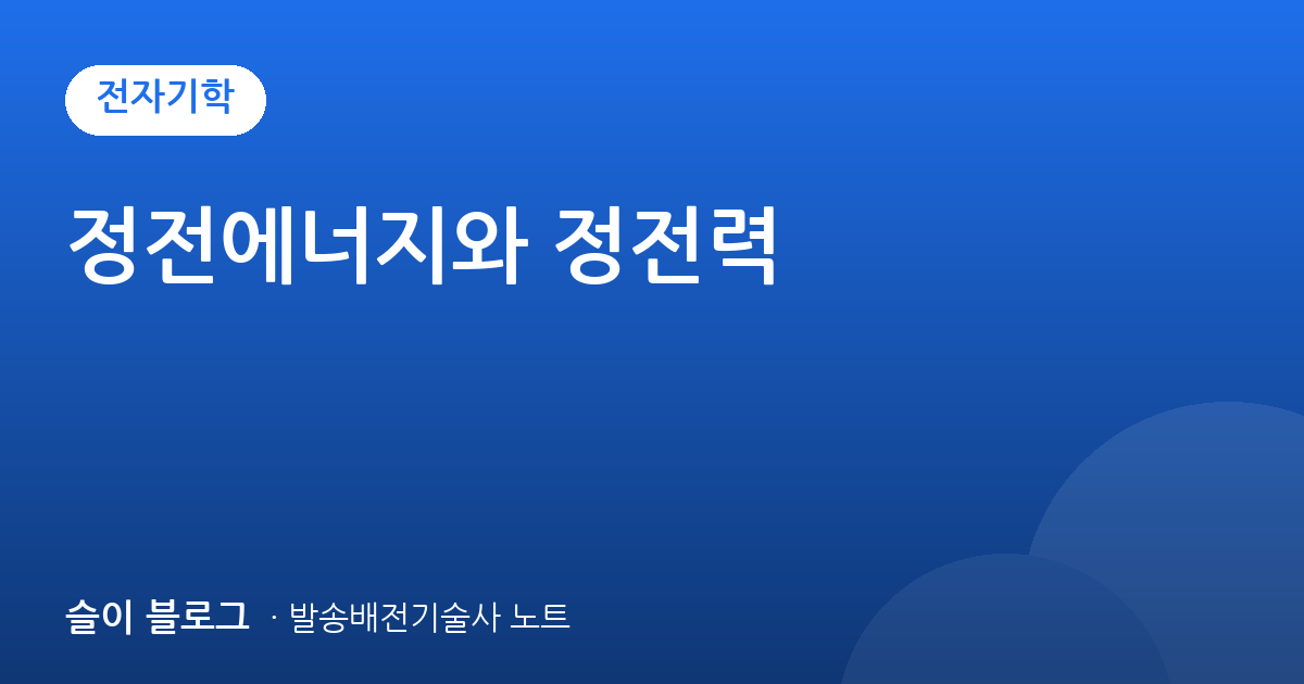 정전에너지와 정전력