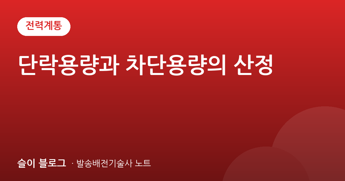단락용량과 차단용량의 산정