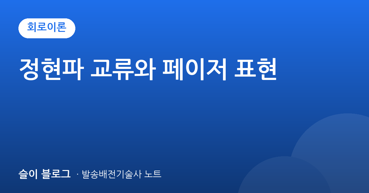 정현파 교류와 페이저 표현