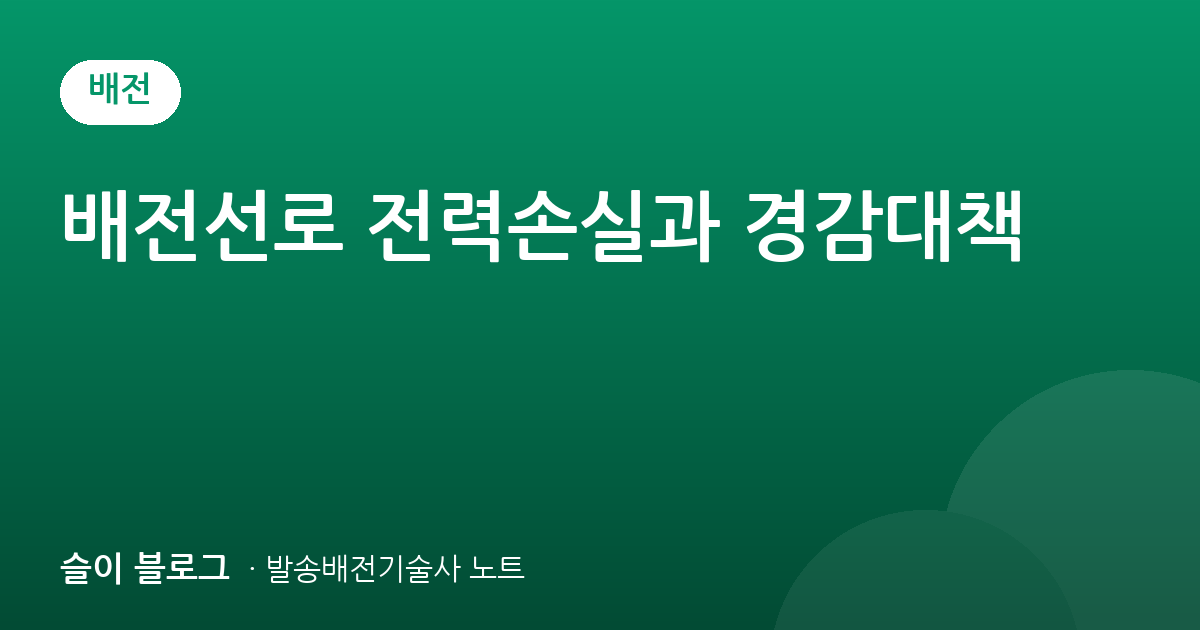 배전선로 전력손실과 경감대책