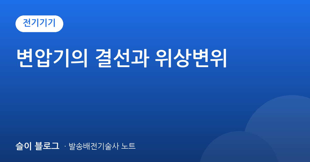 변압기의 결선과 위상변위