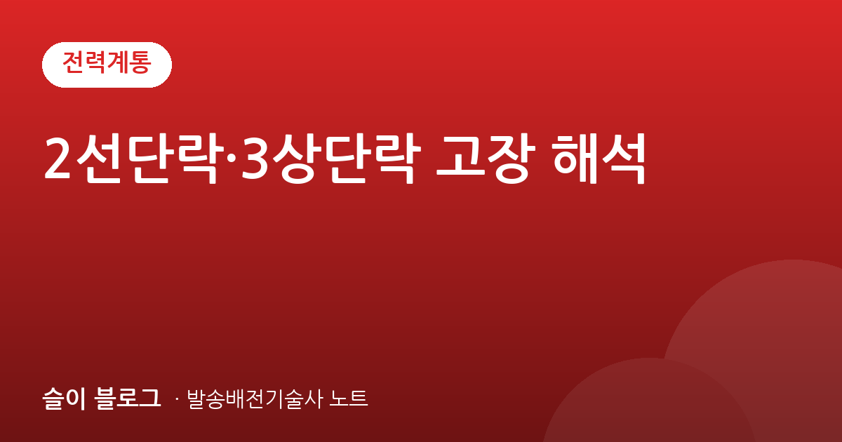 2선단락·3상단락 고장 해석