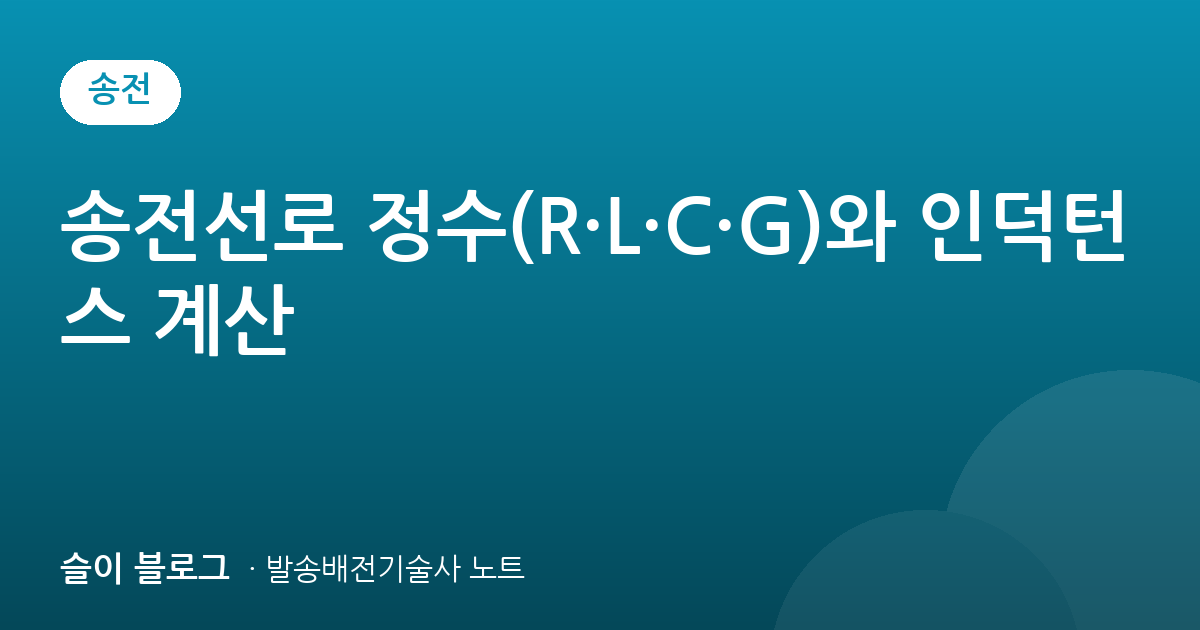 송전선로 정수(R·L·C·G)와 인덕턴스 계산