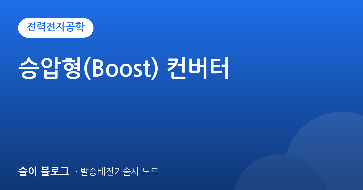 승압형(Boost) 컨버터