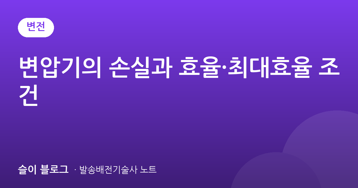 변압기의 손실과 효율·최대효율 조건